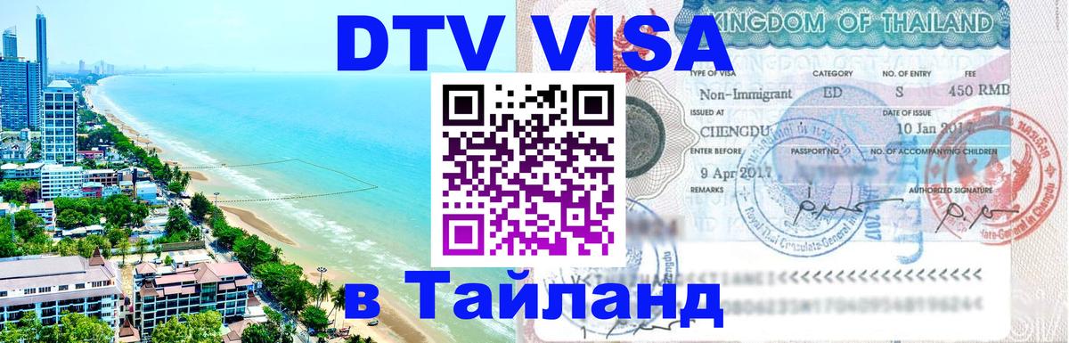 DTV Виза в Тайланд для россиян 