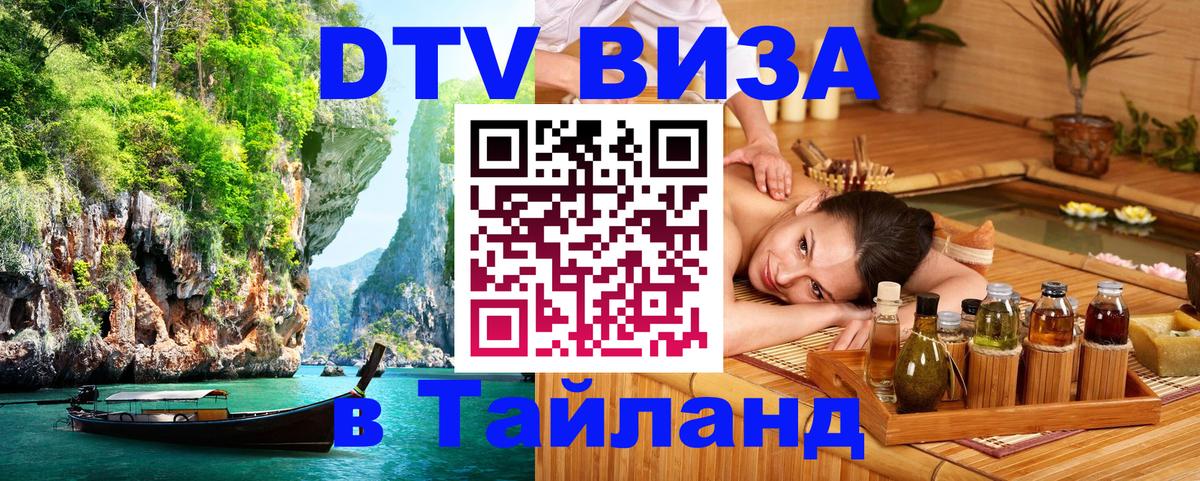 Visa ДТВ Тайланд помощь 
